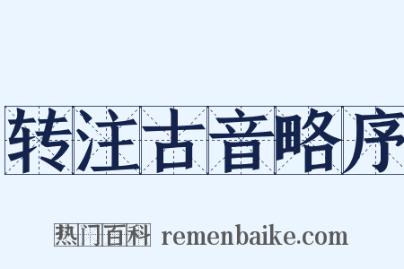 转注古音略序是什么意思的图片